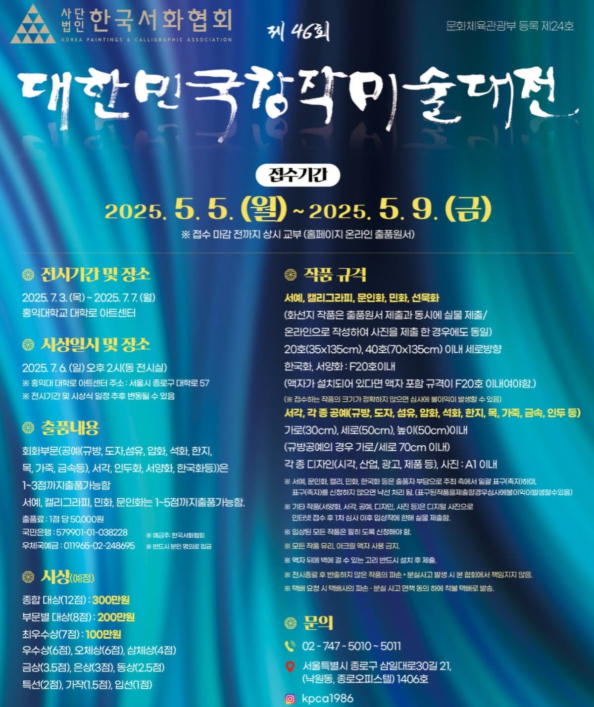 제46회 대한민국 창작 미술대전 수상자전