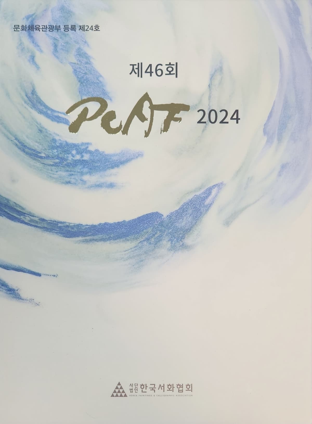  2024 제46회 한국서화협회 PCAF 수상자전