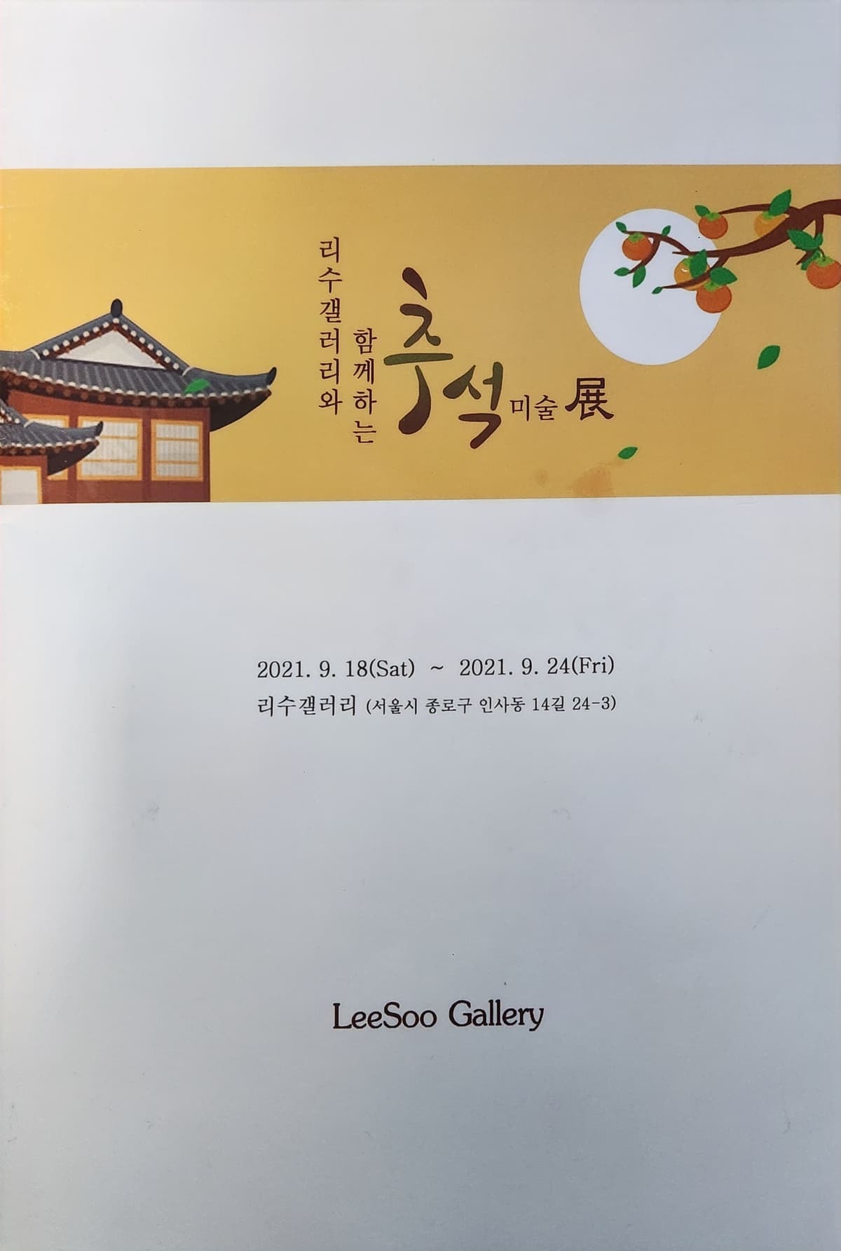 리수갤러리와 함께하는 추석미술전