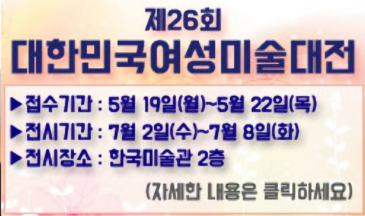 제 26회 대한민국 여성 미술대전 수상자전