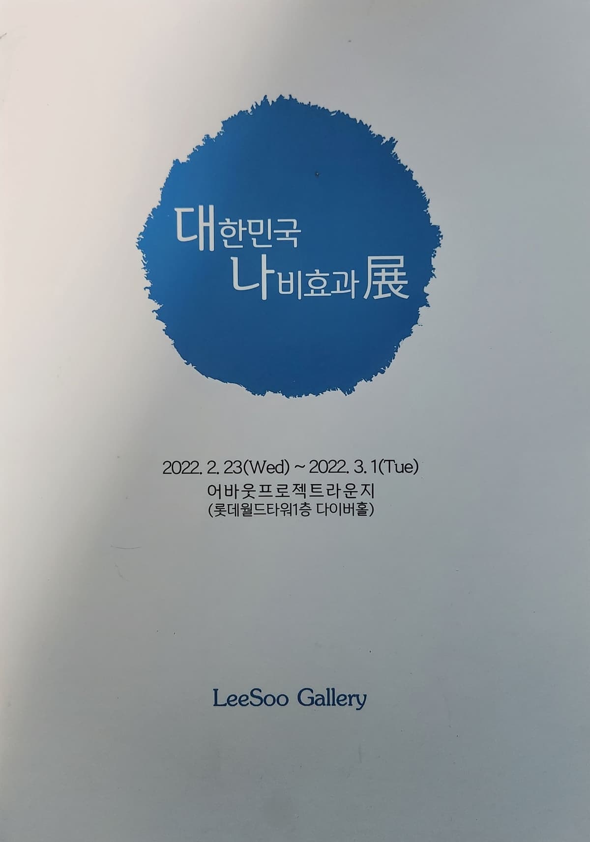 대한민국 나비효과전