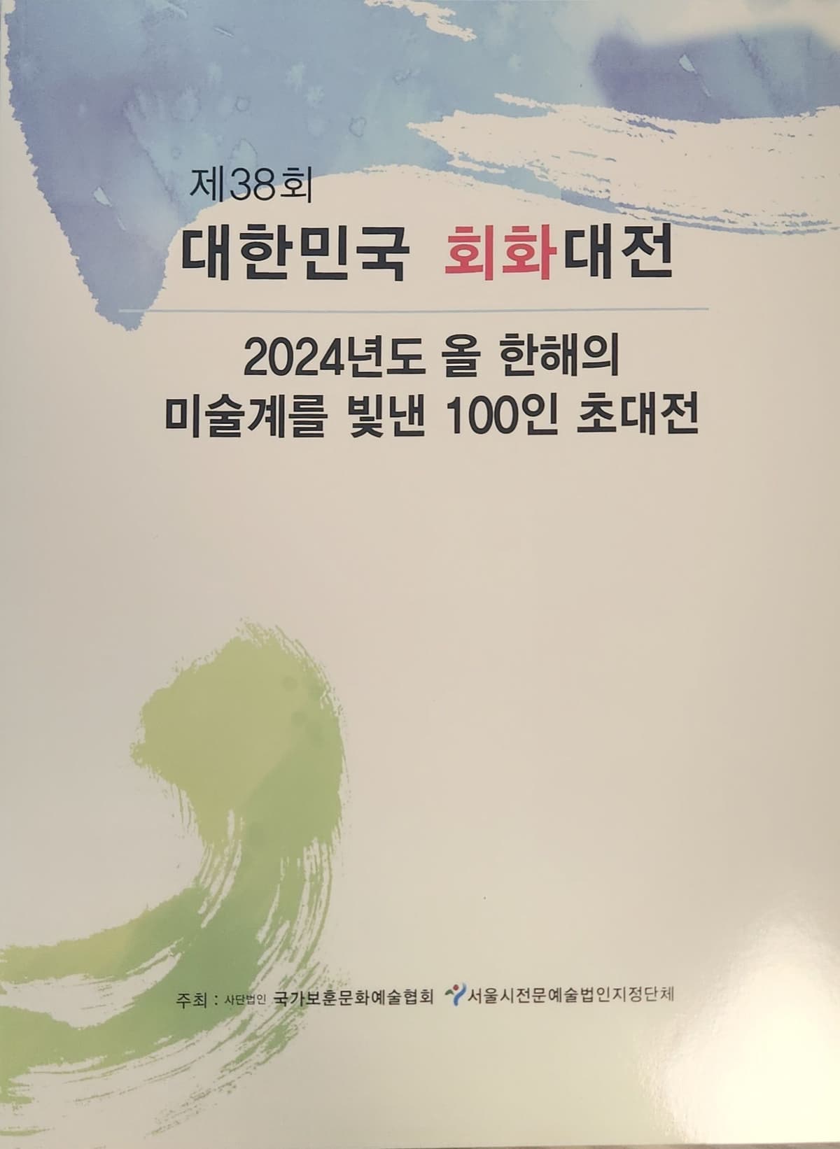 제38회 대한민국회화대전  수상자전