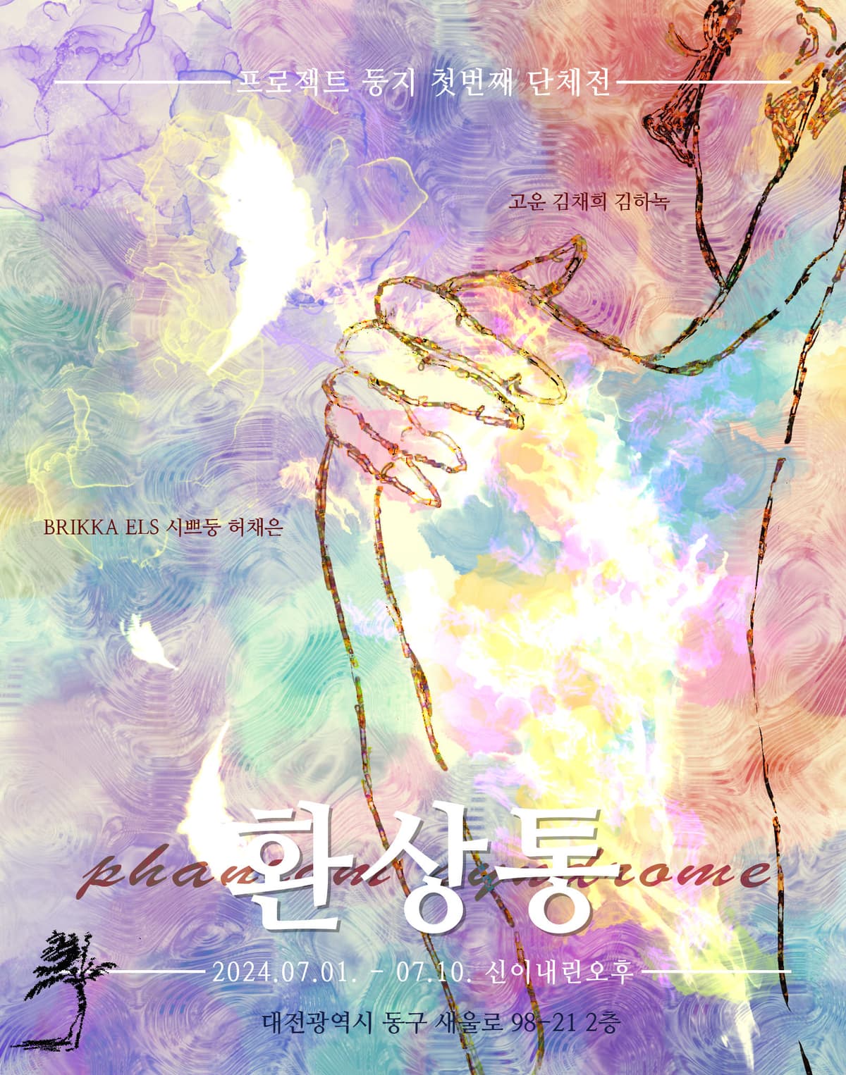 환상통 (Phantom Syndrome)