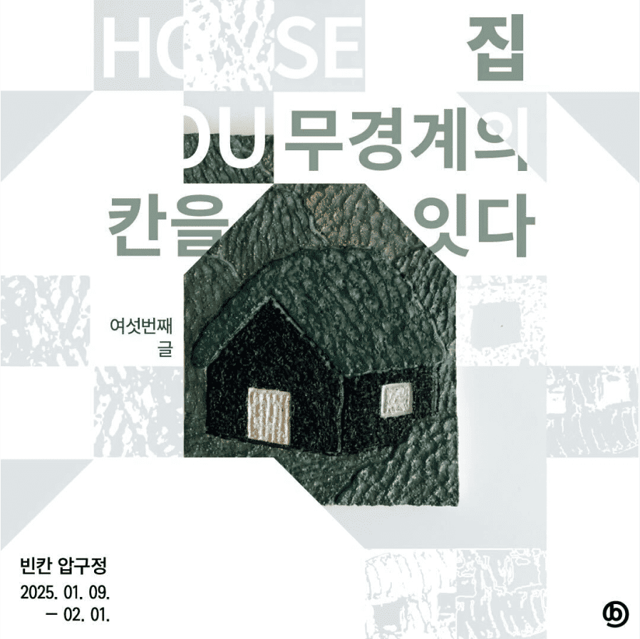 무경계의 칸을 잇다, 빈칸 여섯번째 글 전시 <집>