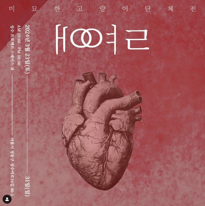 미묘한 고양이 단체전 <애열>